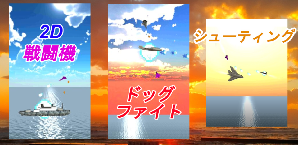 ジェットシューター 2D戦闘機ドッグファイトシューティングゲームの画面