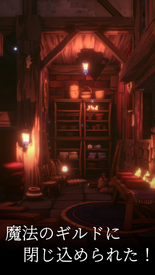 脱出ゲーム 魔法のギルドの画面