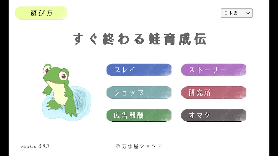 すぐ終わる蛙育成伝の画面