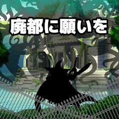 廃都に願いをのアプリアイコン