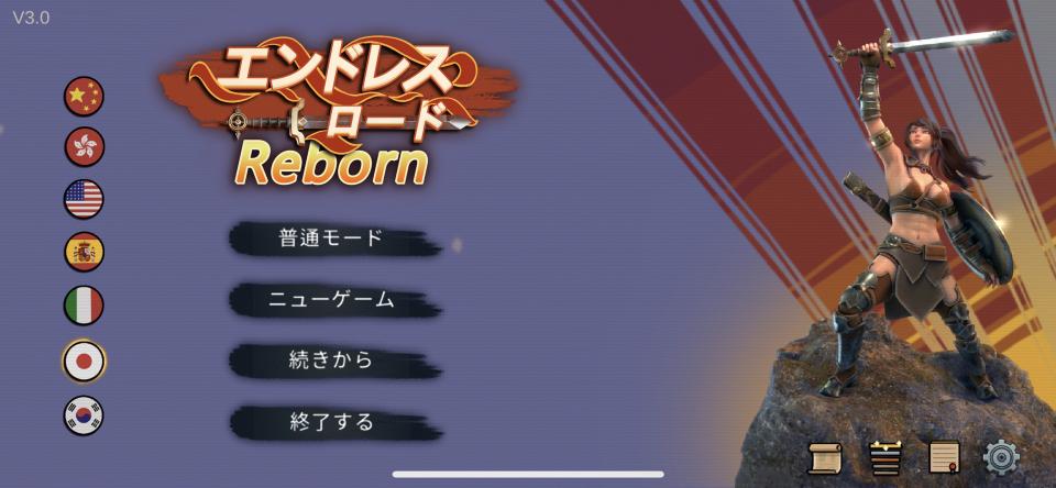 エンドレスロード:Rebornの画面