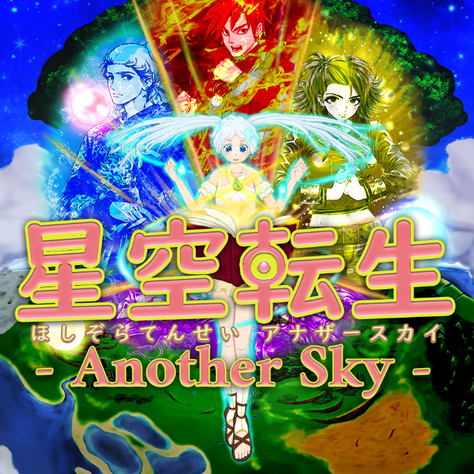 星空転生アナザースカイの画面