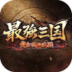最強三国～黄金城の決戦のアプリアイコン