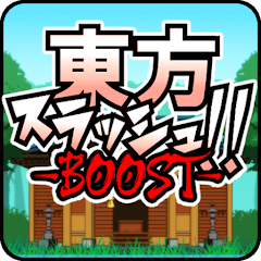 東方スラッシュ！-BOOST-のアプリアイコン