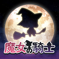 魔女の騎士のアプリアイコン