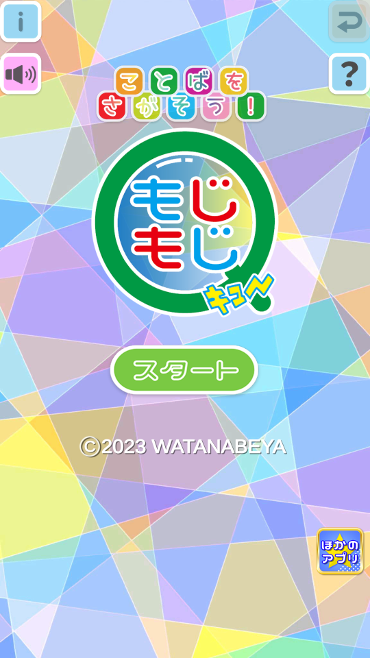 もじもじQ : 隙間時間に気楽に遊べる、ことばのパズル・もじさがしゲーム!の画面