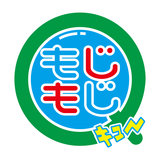 もじもじQ : 隙間時間に気楽に遊べる、ことばのパズル・もじさがしゲーム!の画像
