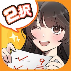 ２択でしくじり回避 -絶体絶命の未来を変えろ！のアプリアイコン