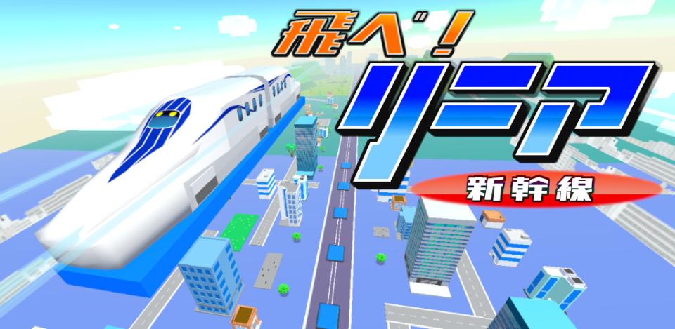 飛べ!リニア -新幹線-【iPhone版/Android版】の画面