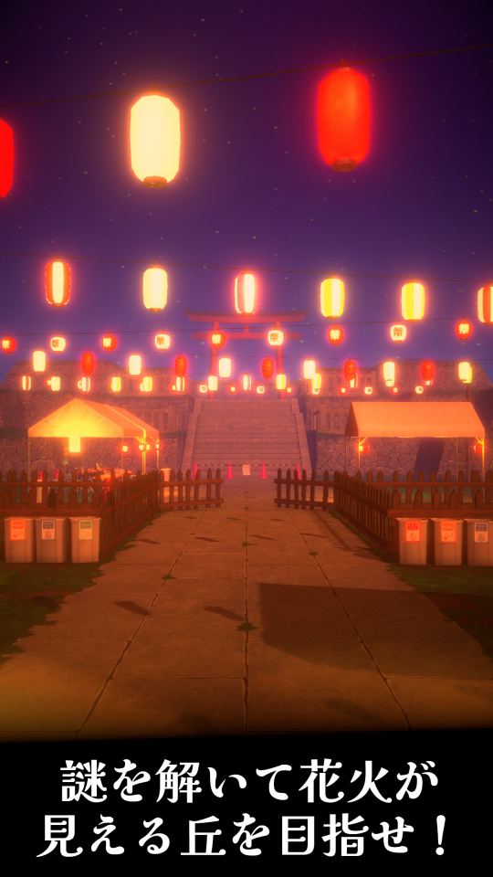 脱出ゲーム 夏祭りと打ち上げ花火の画面