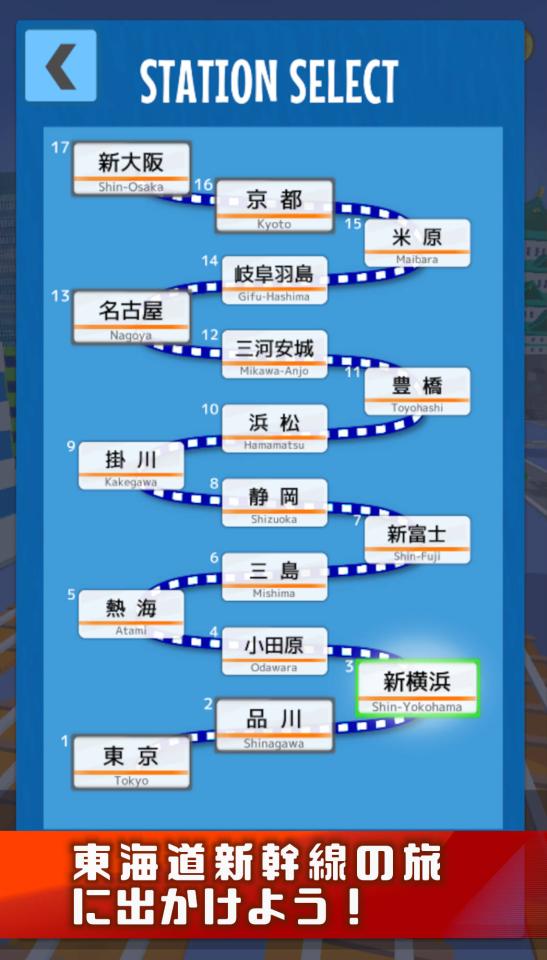 SUPER電車RUN -東海道新幹線編-【iPhone版】の画面