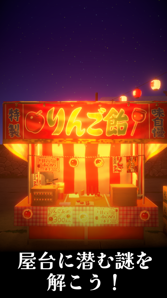 脱出ゲーム 夏祭りと打ち上げ花火の画面
