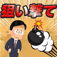 上司を狙い撃て！〜社畜になるのはもう嫌だ！〜のアプリアイコン