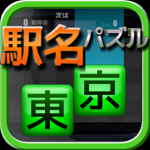 駅名パズル -山手線編-の画像