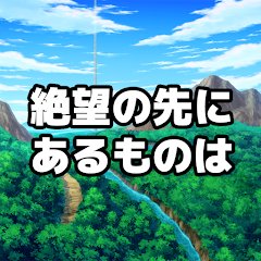 絶望の先にあるものはのアプリアイコン