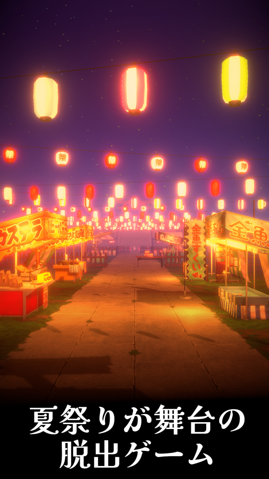 脱出ゲーム 夏祭りと打ち上げ花火の画面