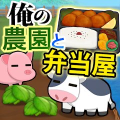 俺の農園と弁当屋のアプリアイコン