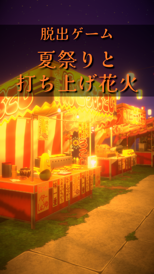 脱出ゲーム 夏祭りと打ち上げ花火の画面