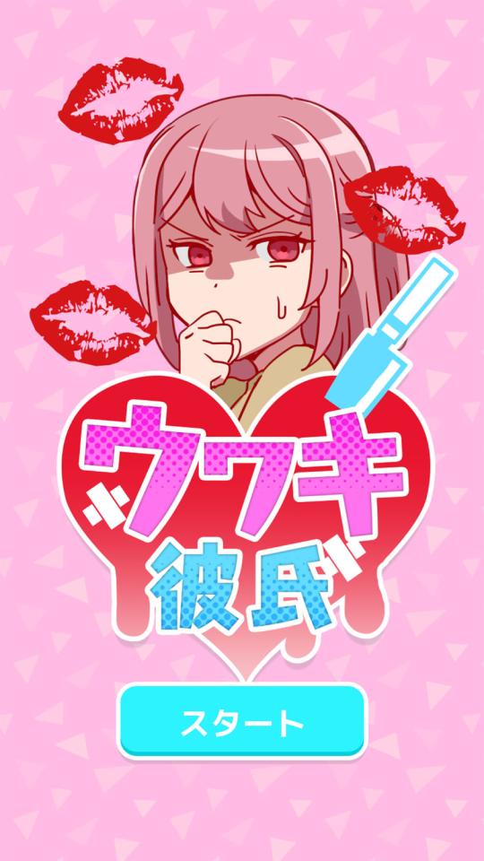ウワキ彼氏-恋愛女子なら気になる浮気推理ゲームの画面