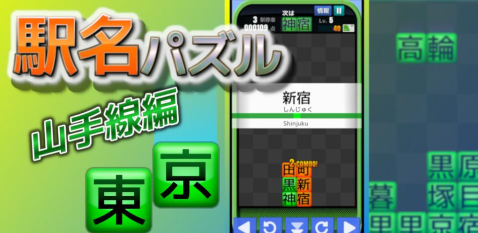 駅名パズル -山手線編-の画面