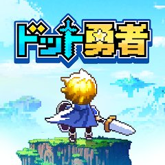 ドット勇者 三時のおやつと昼寝付きの冒険のアプリアイコン