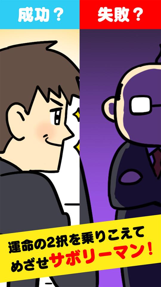サボリーマン -謎解き2択ゲーム-の画面