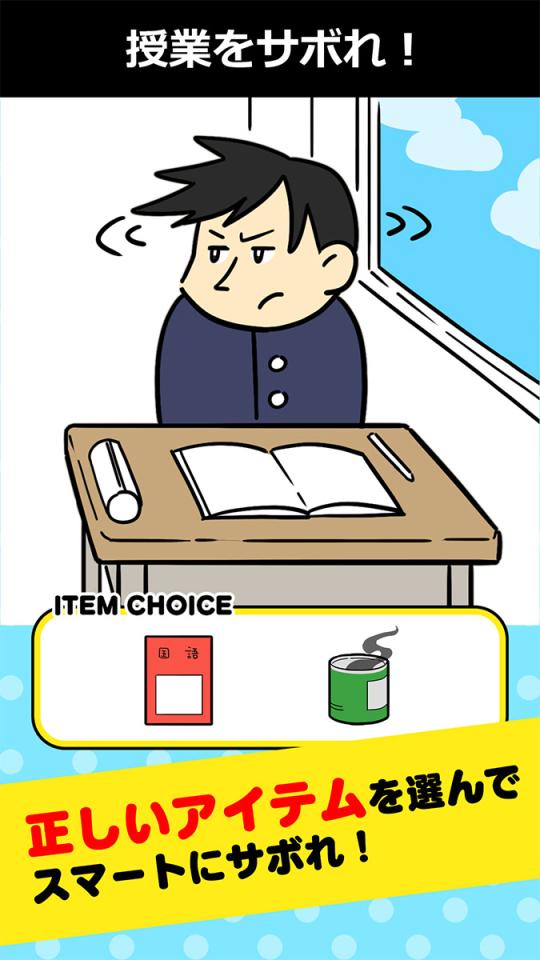 サボリーマン -謎解き2択ゲーム-の画面