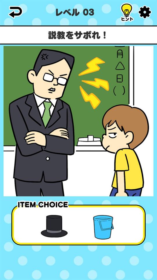 サボリーマン -謎解き2択ゲーム-の画面