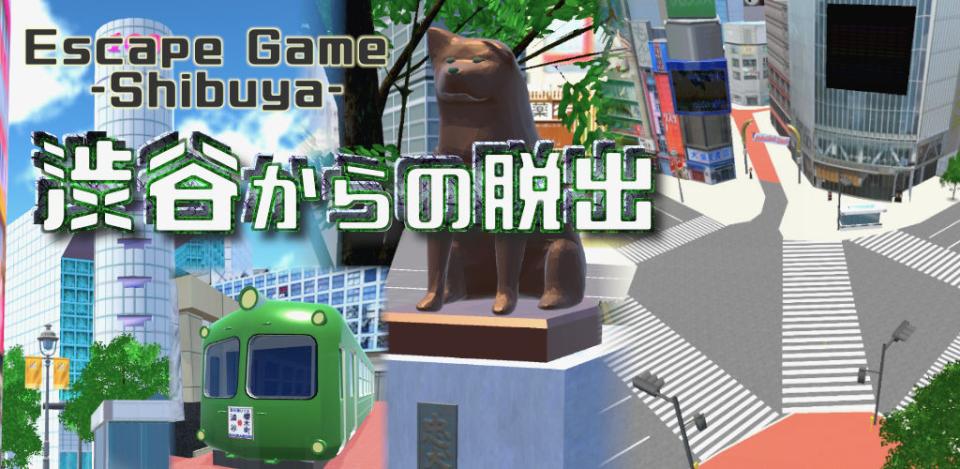 脱出ゲーム 渋谷からの脱出の画面