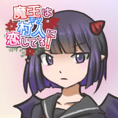 魔王は村人に恋してる！のアプリアイコン