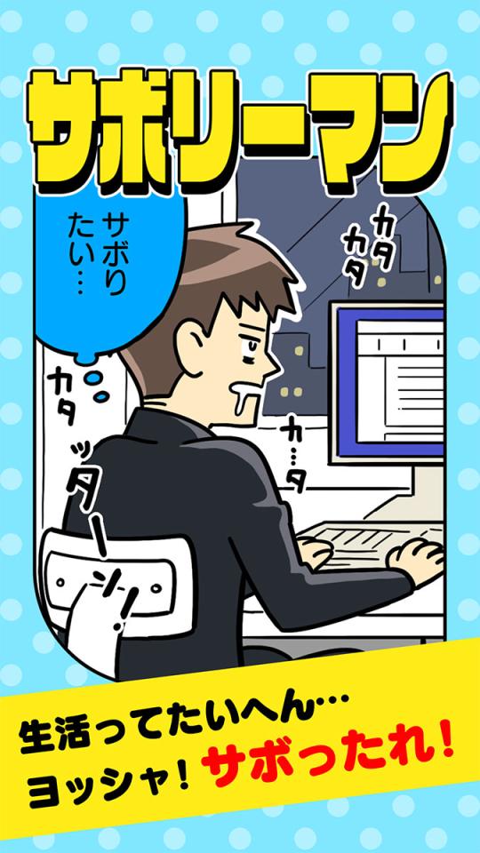 サボリーマン -謎解き2択ゲーム-の画面