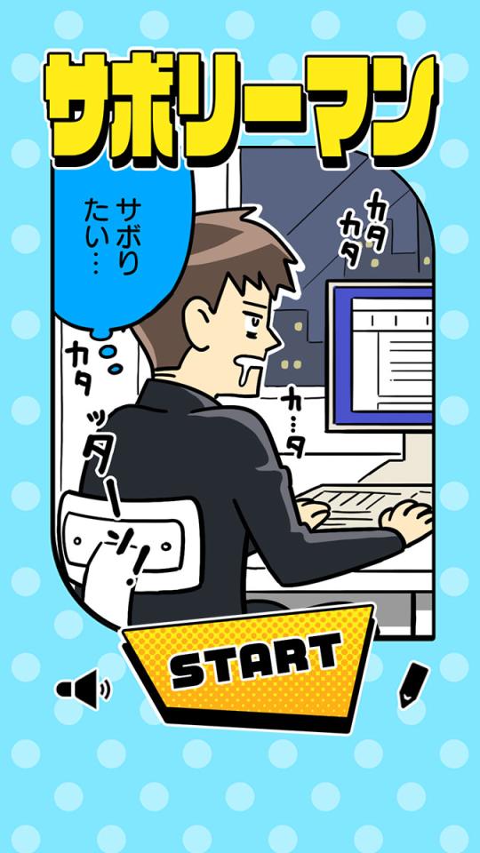 サボリーマン -謎解き2択ゲーム-の画面