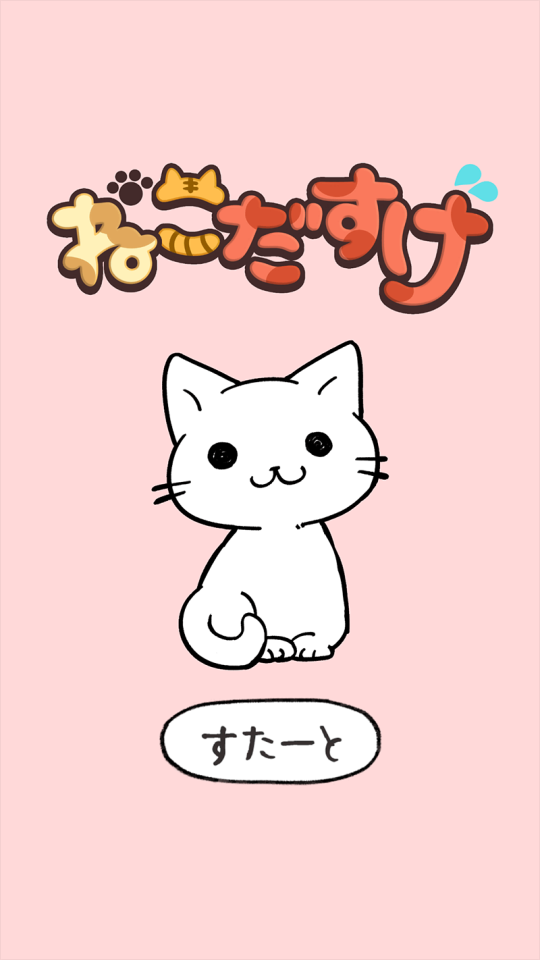 ねこだすけ:猫好きのためのお絵かきパズルの画面