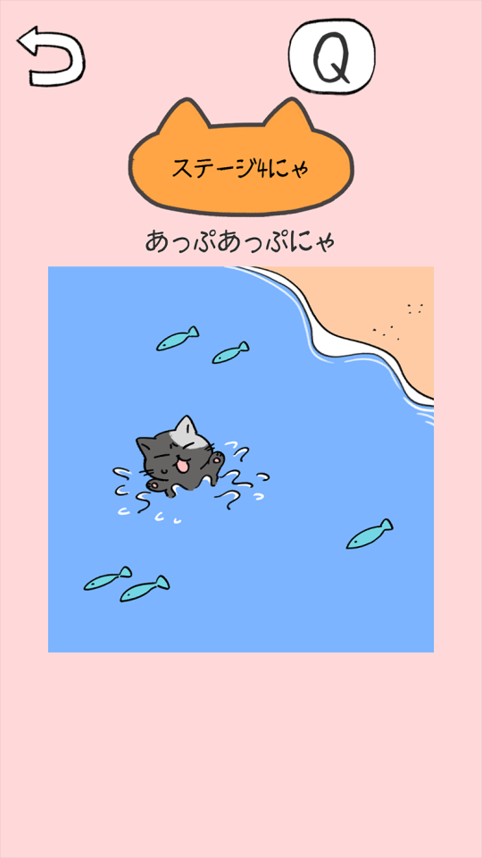 ねこだすけ:猫好きのためのお絵かきパズルの画面