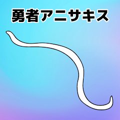 もしも勇者がアニサキスだったらのアプリアイコン