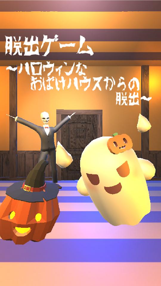 脱出ゲーム ~ハロウィンなおばけハウスからの脱出~の画面