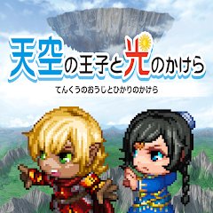 天空の王子と光のかけらのアプリアイコン
