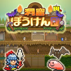 洞窟ぼうけん団のアプリアイコン