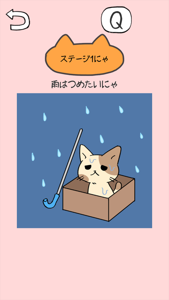 ねこだすけ:猫好きのためのお絵かきパズルの画面