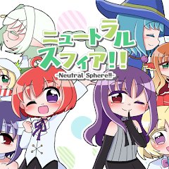 ニュートラルスフィア！！のアプリアイコン