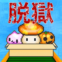 脱獄！モンスター工場のアプリアイコン