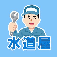 水道屋マグネットゲームのアプリアイコン