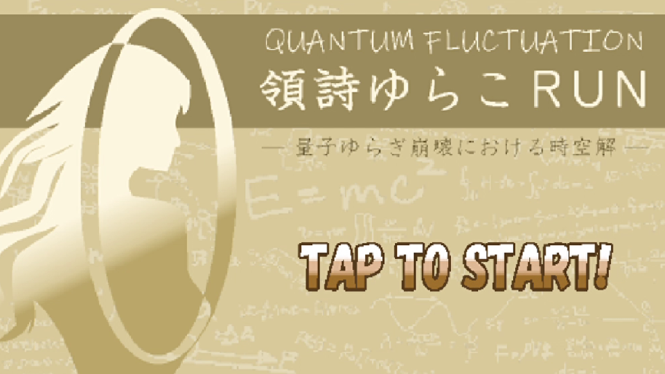 領詩ゆらこRUN【ランゲーム】の画面