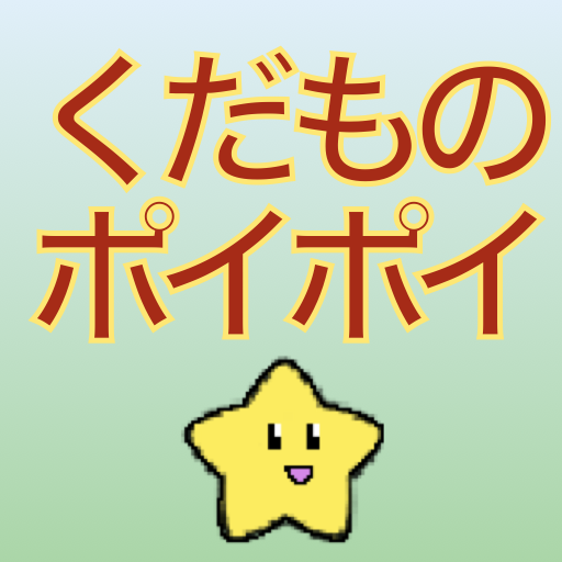ほしまるくんのくだものポイポイの画像