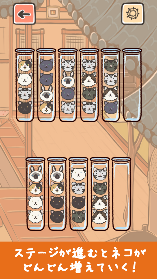 ねこそーと - ソートパズルゲームの画面