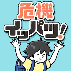 危機イッパツ！のアプリアイコン
