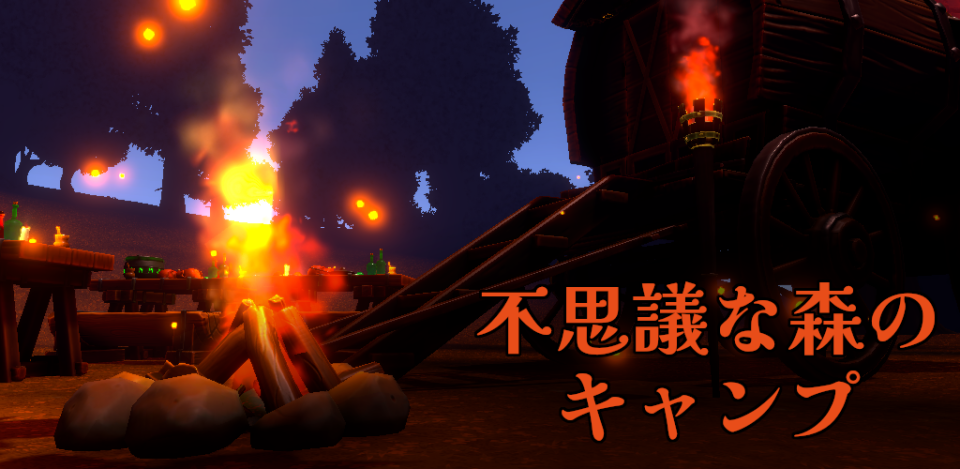 脱出ゲーム 不思議な森のキャンプの画面