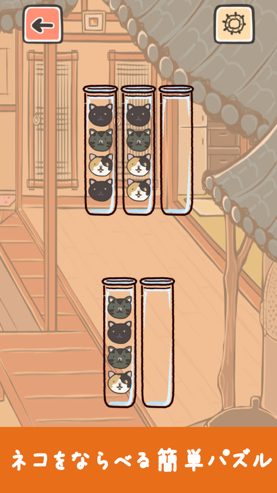 ねこそーと - ソートパズルゲームの画面