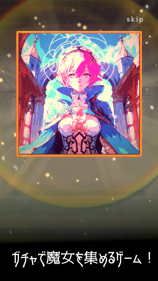 魔女ガチャ ~ウィッチコレクション~の画面