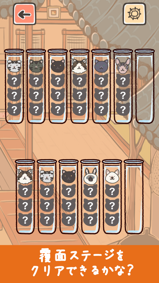 ねこそーと - ソートパズルゲームの画面
